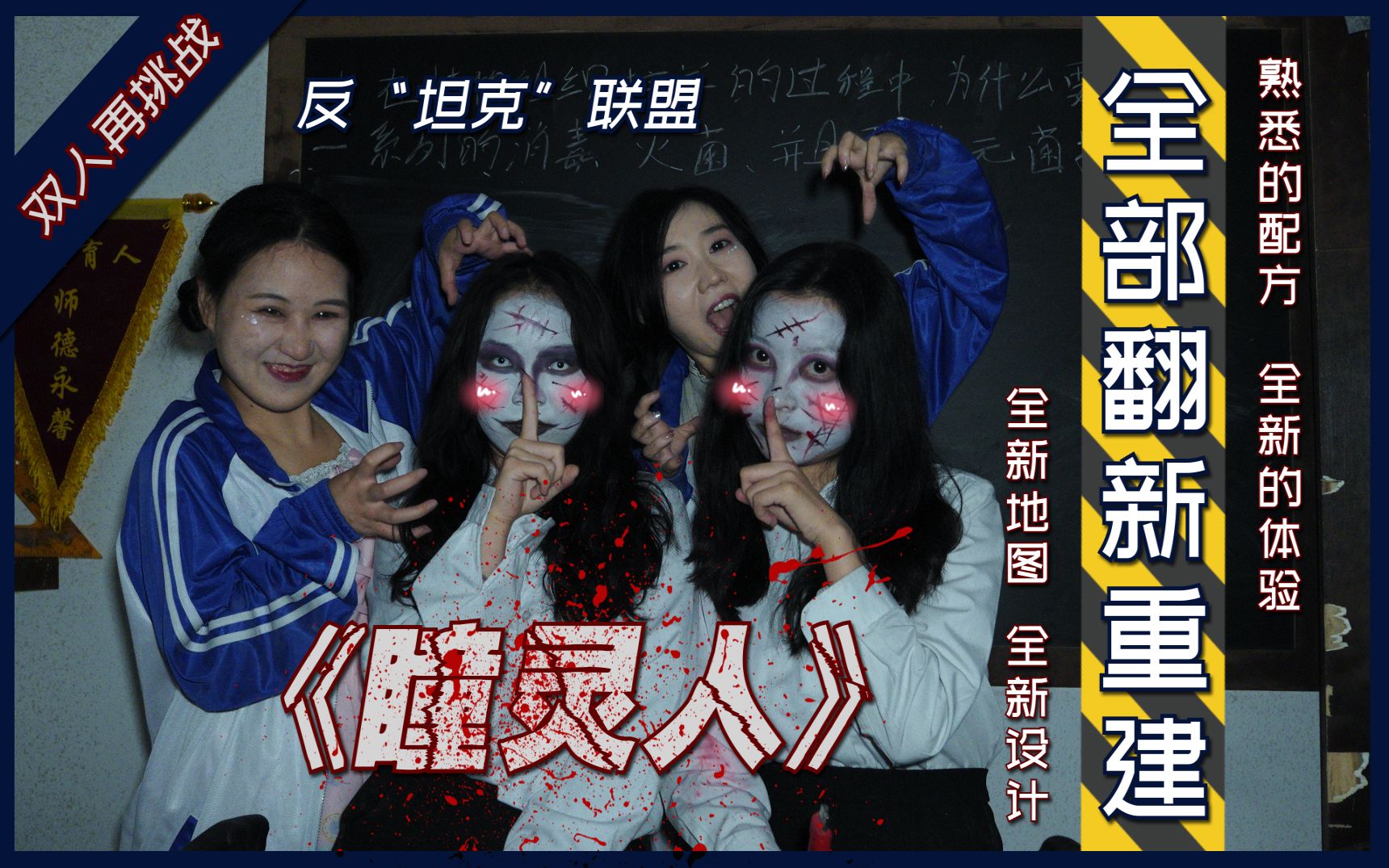 一雪前耻,我要单挑李嘉熙!听说恐怖密室《瞳灵人》翻新重建了?