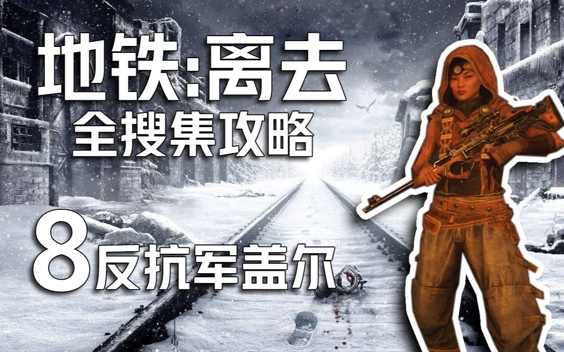 风灵地铁离去全搜集攻略8反抗军盖尔