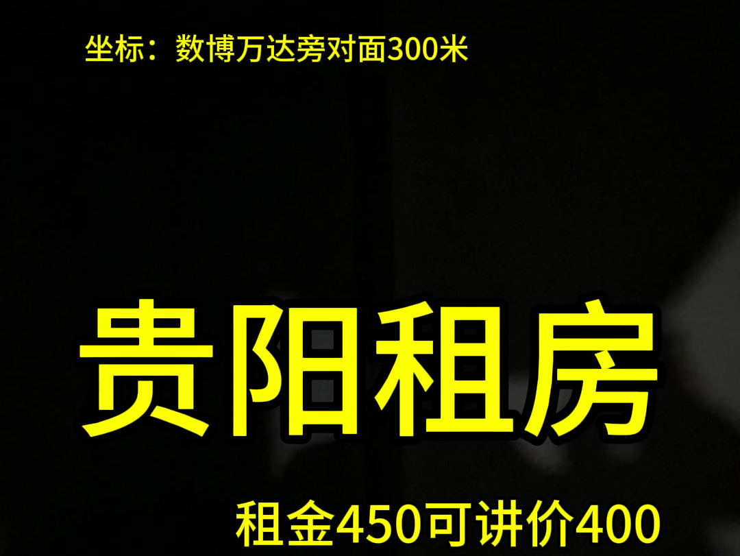 @贵阳租房售房尖叫哥 #贵阳房产尖叫哥 租房,租450,可讲400,一楼,采光有点差可做饭独立卫生间淋浴哔哩哔哩bilibili