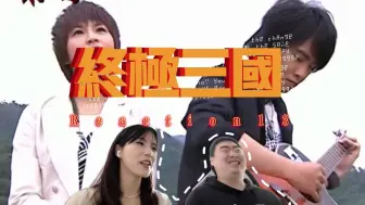 Download Video: 【历史文科男第一次看 终极三国 Reaction 13】未来和明天到底哪个会先来？周瑜上线