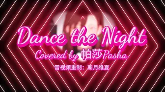 Download Video: 【姐就算一人热舞也是独美】《Dance the Night》【帕莎Pasha】1月13日歌切二合一纯享