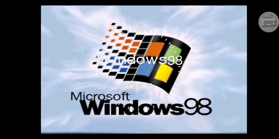 Windows98模拟器