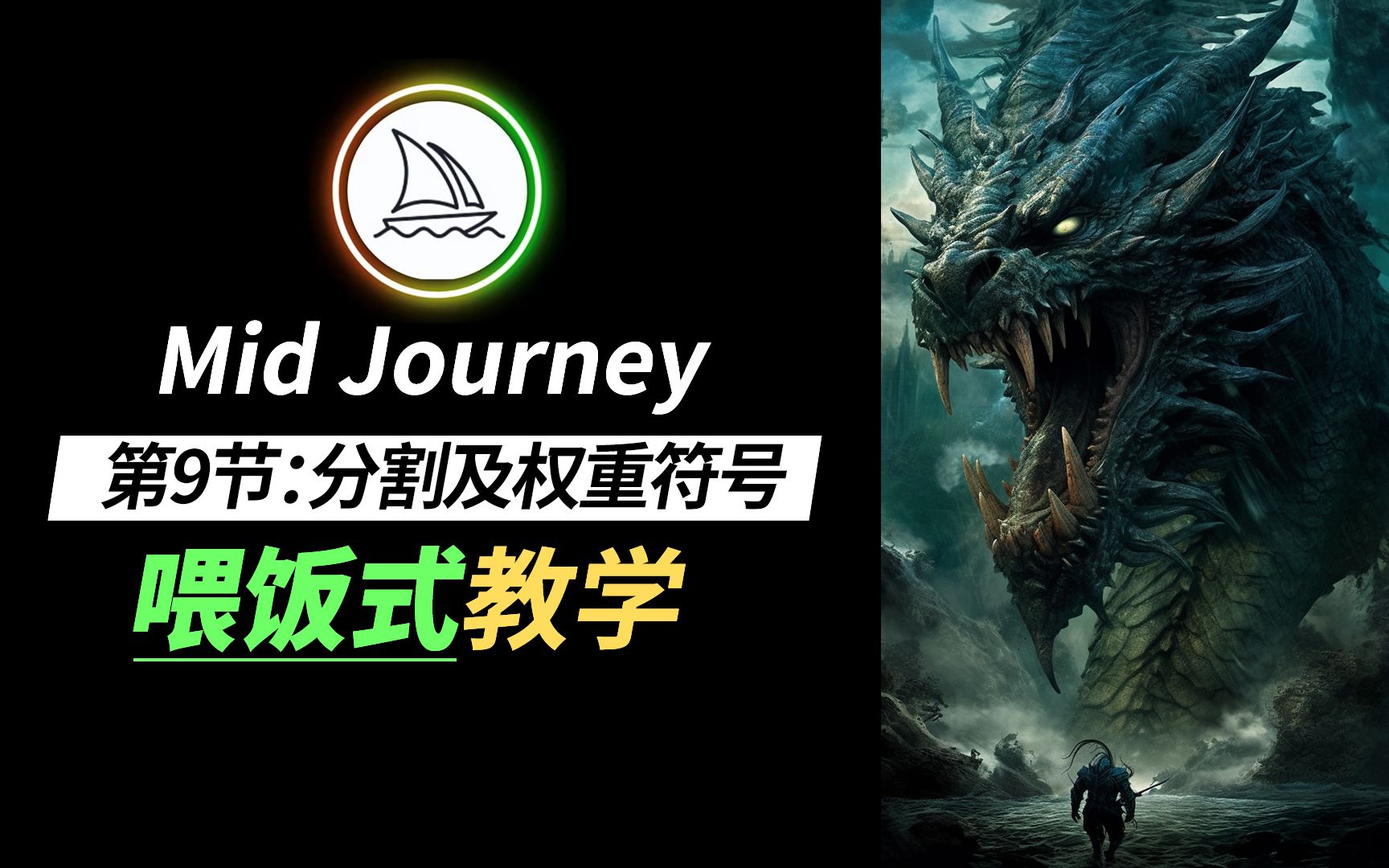 【Midjourney教程】第九节:语义分割及权重符号的使用(::)哔哩哔哩bilibili