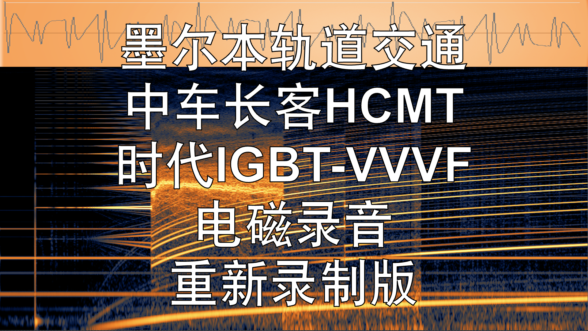 【电磁录音】中车长客HCMT时代鬼叫IGBTVVVF重录版,墨尔本轨道交通哔哩哔哩bilibili