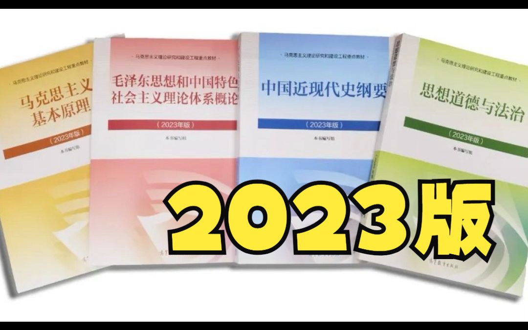 [图]高校思想政治理论课2023年修订版教材目录丨马克思主义基本原理丨毛概丨中国近现代史纲要丨思想道德与法治（2023版）