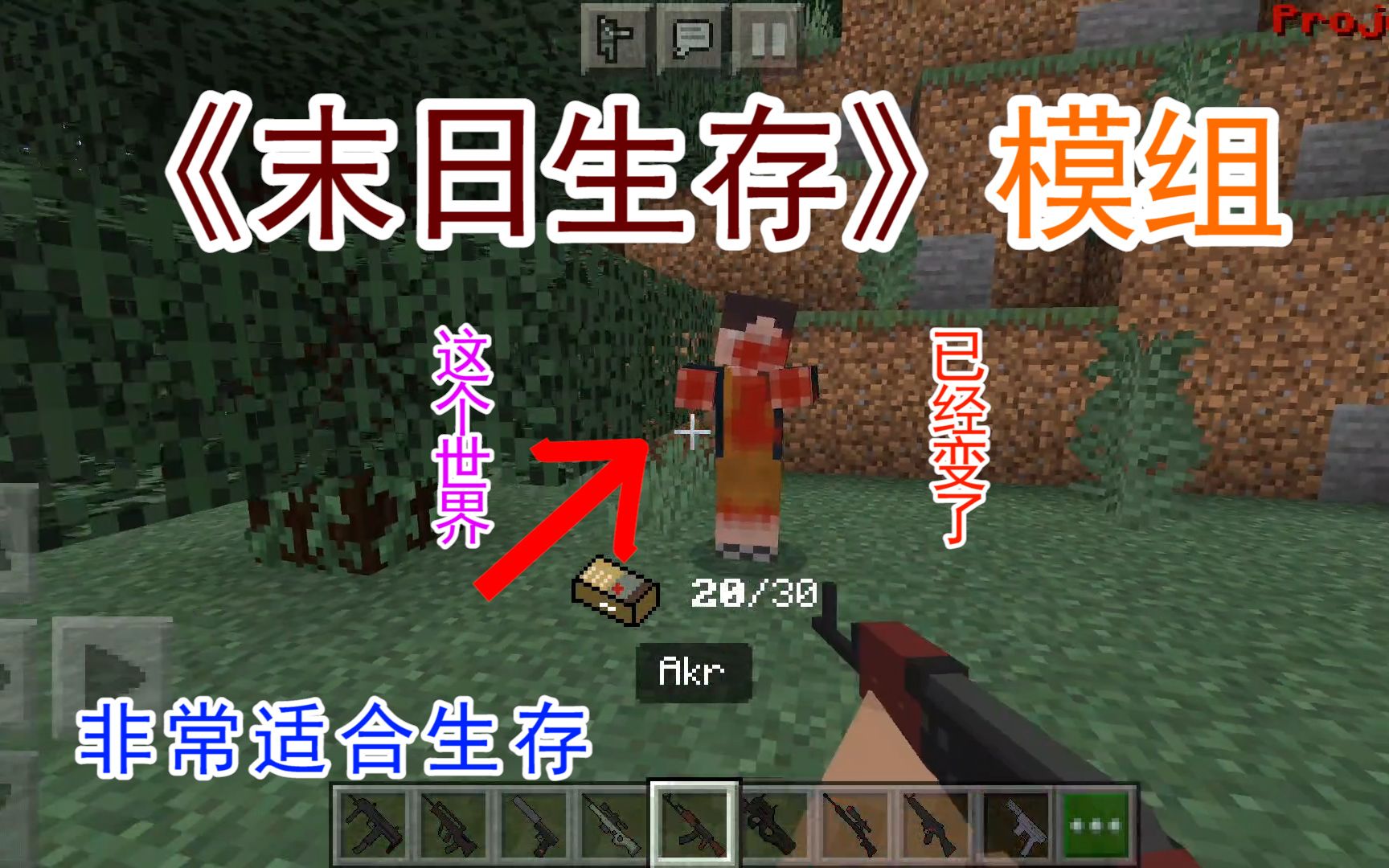 我的世界手机版末日生存模组介绍,拥有超级多的枪械,非常适合生存