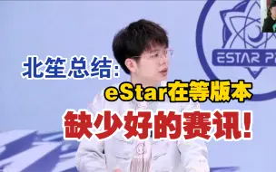 Download Video: 北笙总结eStar被版本淘汰，直言好赛讯，好版本缺一不可！