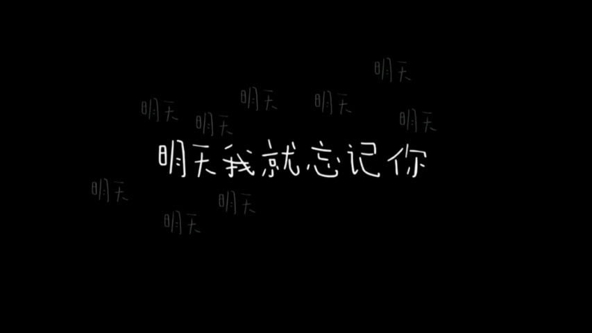 明天我就忘记你
