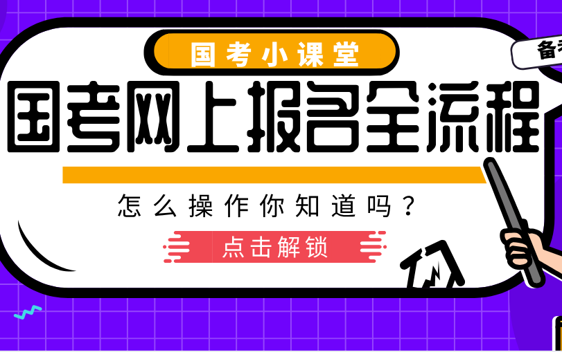 国家公务员报考网上报名操作流程全解读!哔哩哔哩bilibili