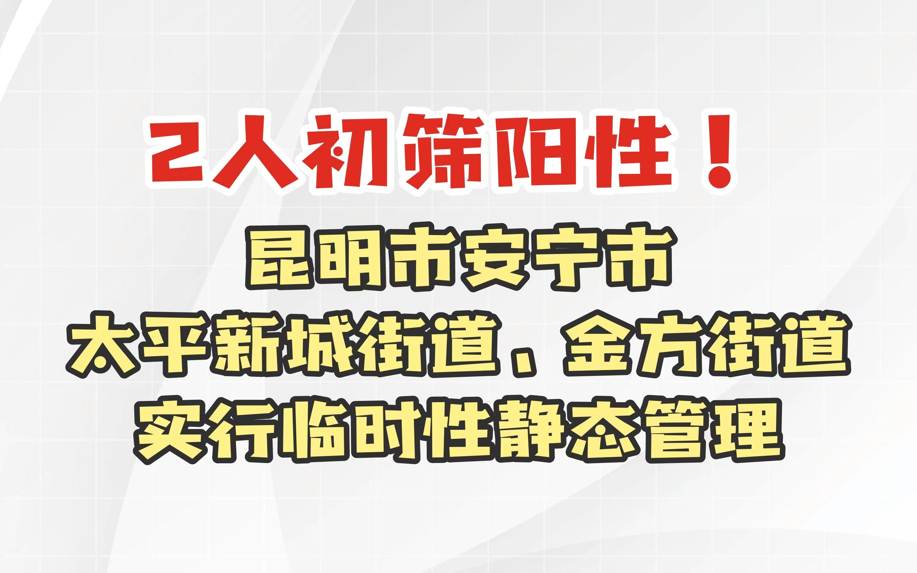 2人初筛阳性!昆明市安宁市太平新城街道、金方街道实行临时性静态管理措施哔哩哔哩bilibili