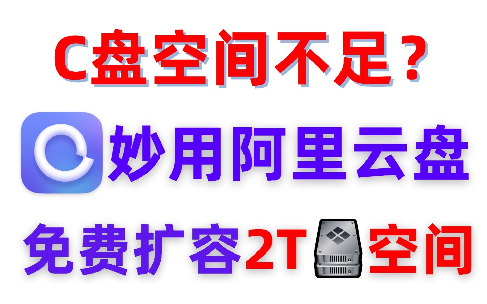 阿里云盘变本地硬盘,免费给电脑扩容2T存储空间!哔哩哔哩bilibili