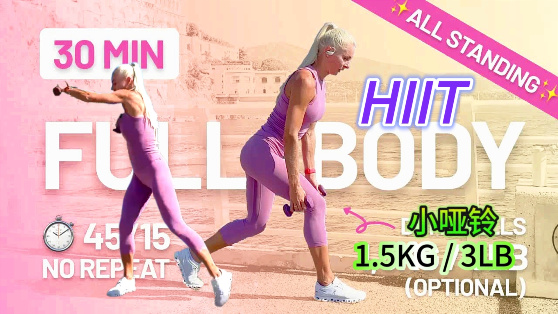 【ByBlondie】30 分钟全站立全身HIIT 45⧸15s,使用 1.5KG⧸3LB 哑铃或任选 | 无重复𐟔尟”奓”哩哔哩bilibili