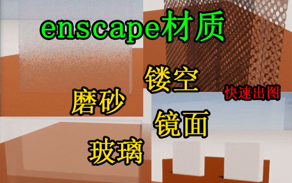 【enscape3.1】快速调材质玻璃、镜面、磨砂玻璃和镂空;效果图哔哩哔哩bilibili