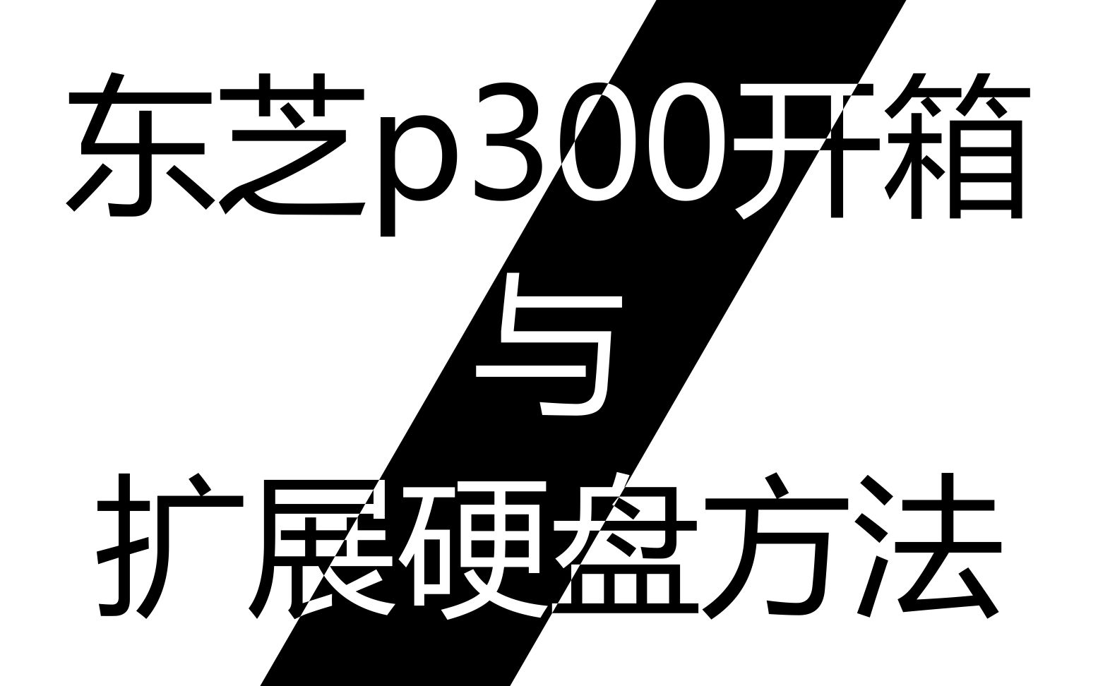 东芝P300硬盘开箱与安装哔哩哔哩bilibili