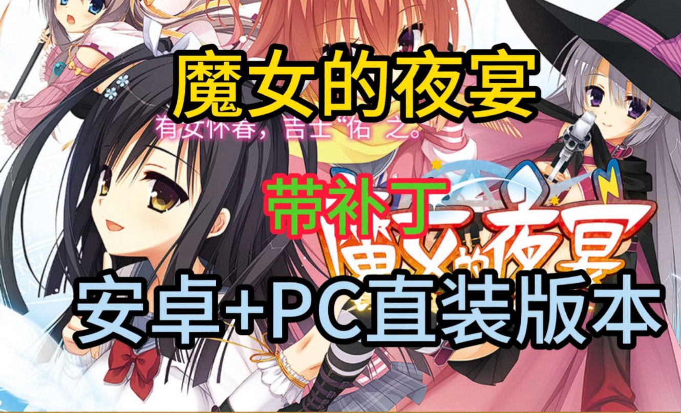 [图]galgame合集！【魔女的夜宴】安卓直装手机版+pc双端下载！无偿分享