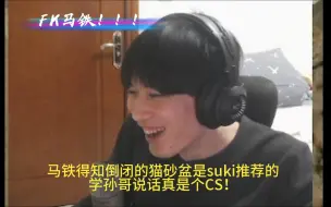 Download Video: 【FK马铁】马铁得知倒闭的猫砂盆是suki推荐的，学孙哥说话真是个CS！