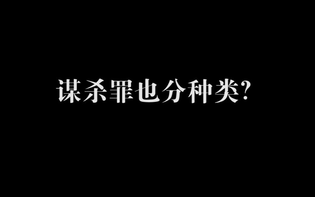 谋杀罪也分种类?哔哩哔哩bilibili