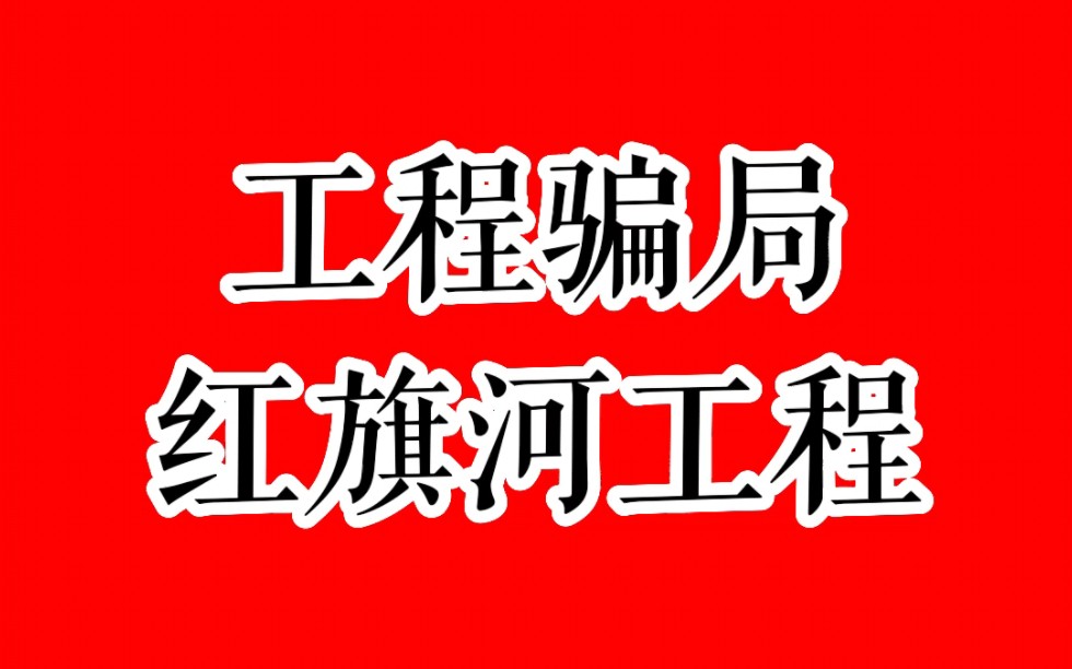 红旗河工程是个大骗局,不要上当哔哩哔哩bilibili