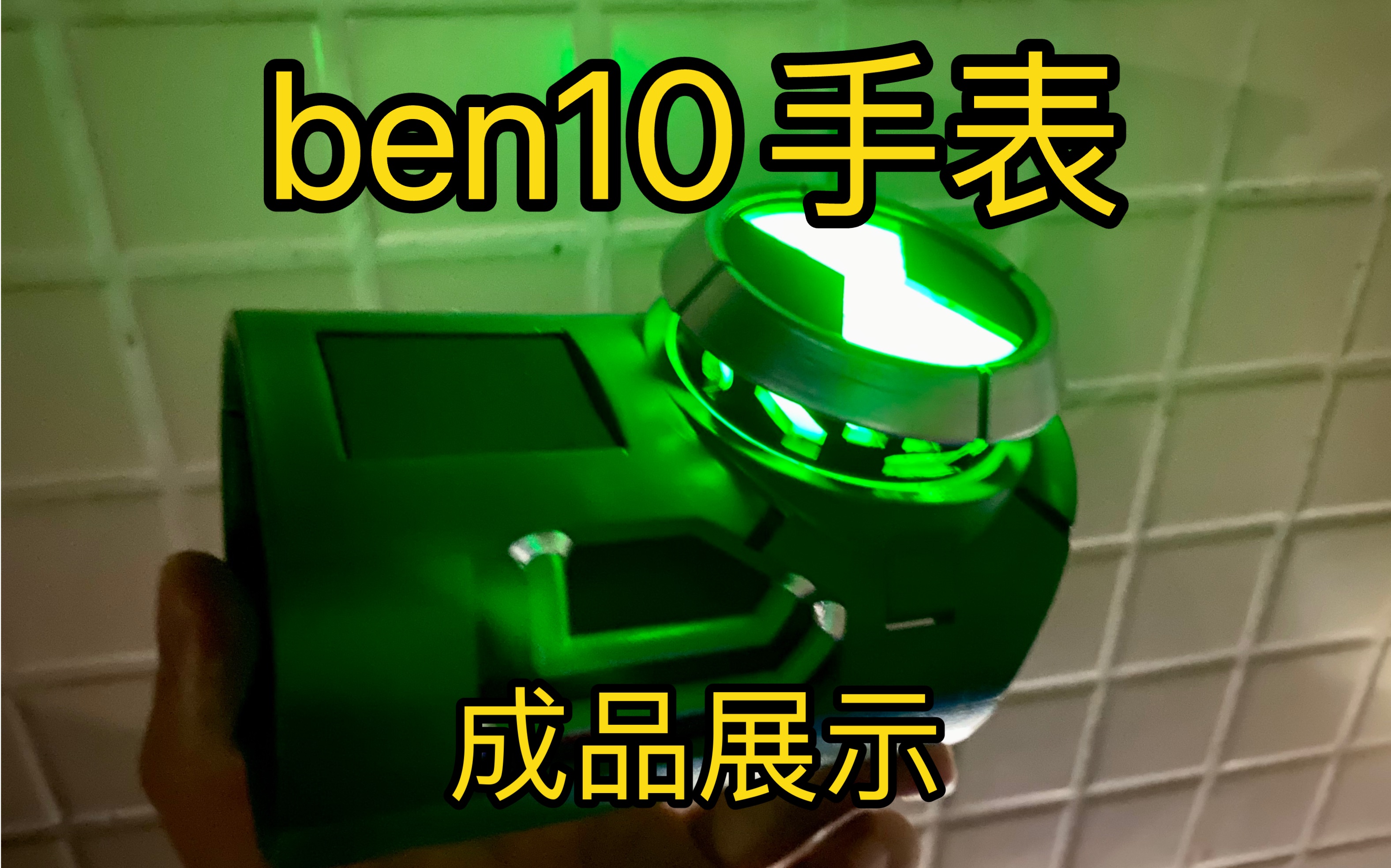 [图]【成品展示】ben10手表三代成品展示