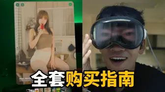 Скачать видео: 【买前必看】真实使用Vision Pro 5个月后，总结出的全套购买指南！feat. 优点缺点总结/注意事项/容量/购买理由/评｜大耳朵TV