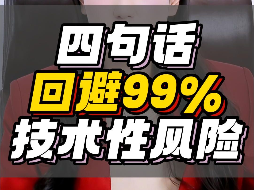 四句话,回避99%,技术性风险2025.1.6哔哩哔哩bilibili