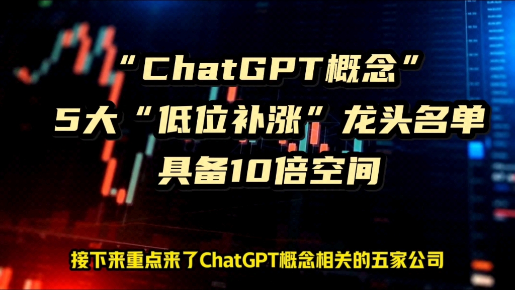 A股“ChatGPT”概念股5大低位补涨龙头名单!预计10倍空间!哔哩哔哩bilibili