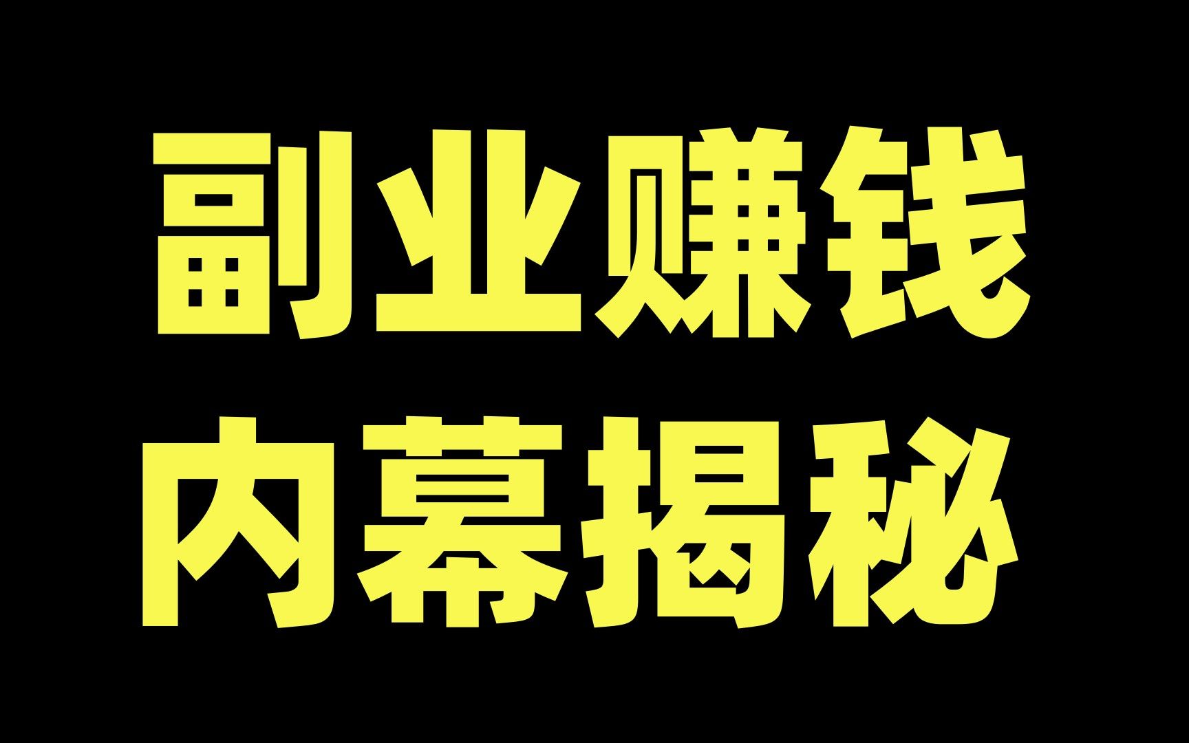 除了工作還可以做哪些副業掙錢?普通人千萬不要幹副業,看完你就明白!