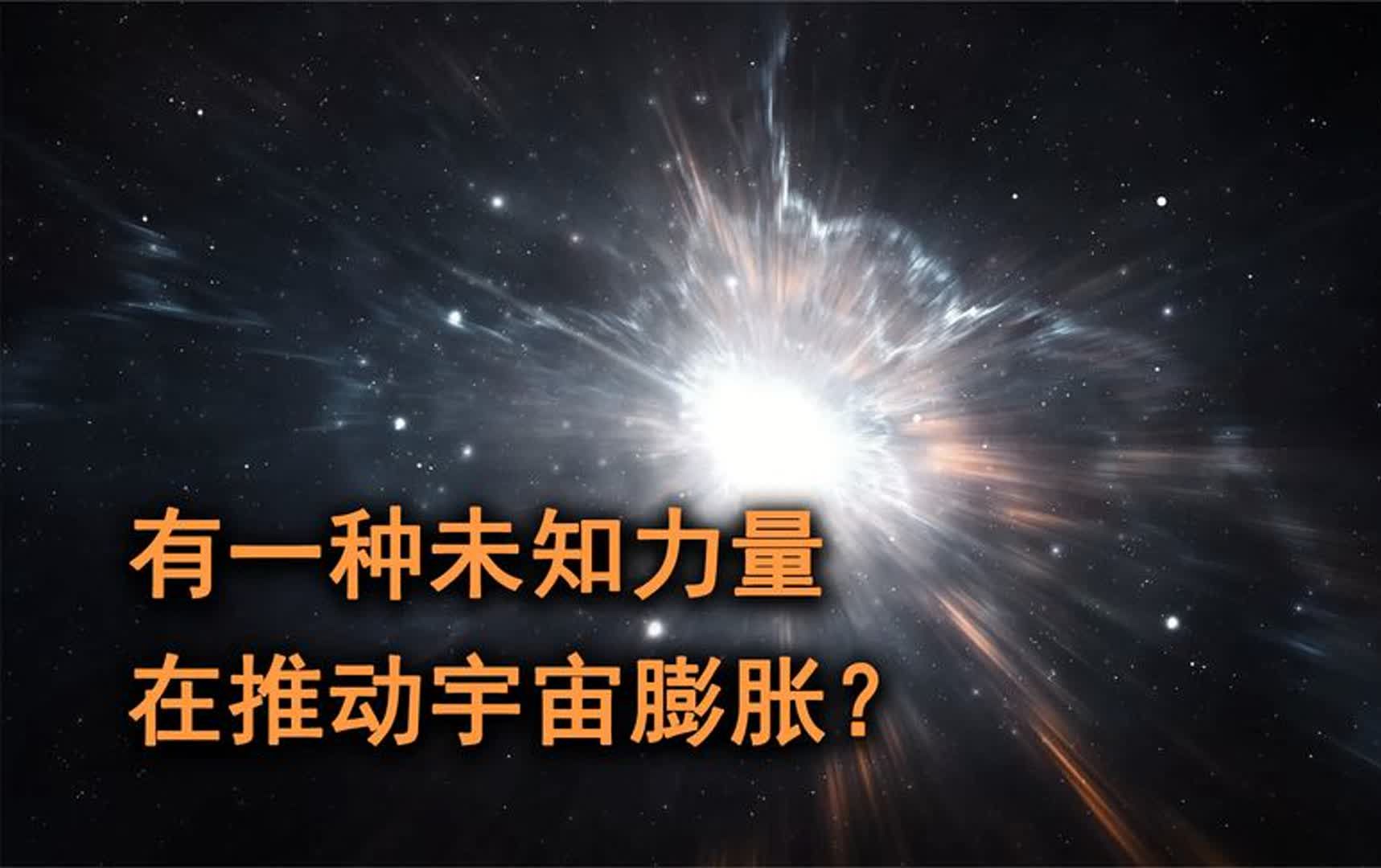 为什么宇宙一直在膨胀?科学家猜测可能有一种未知力量在推动!哔哩哔哩bilibili