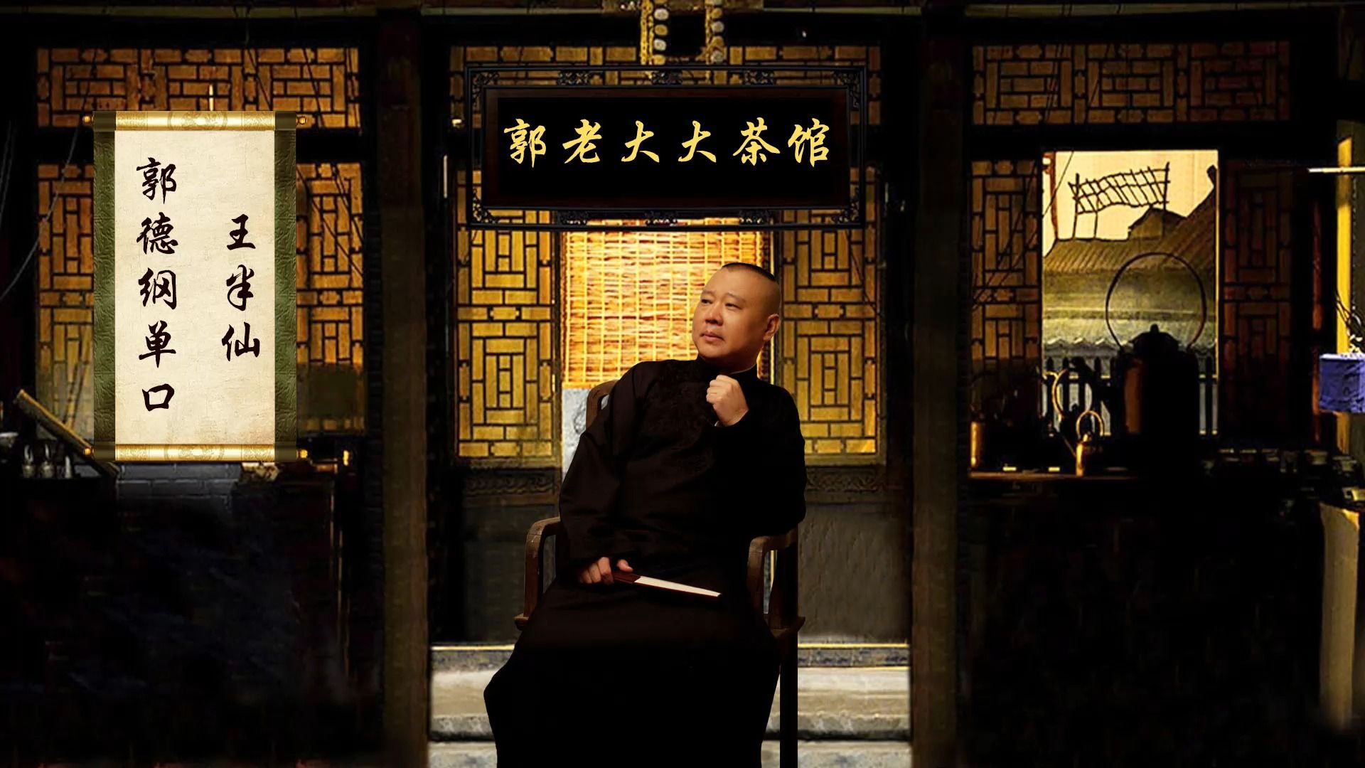 《王半仙》郭德纲 长篇单口相声 无闲白丨助眠丨高音质-醒木声声-醒木声声-哔哩哔哩视频