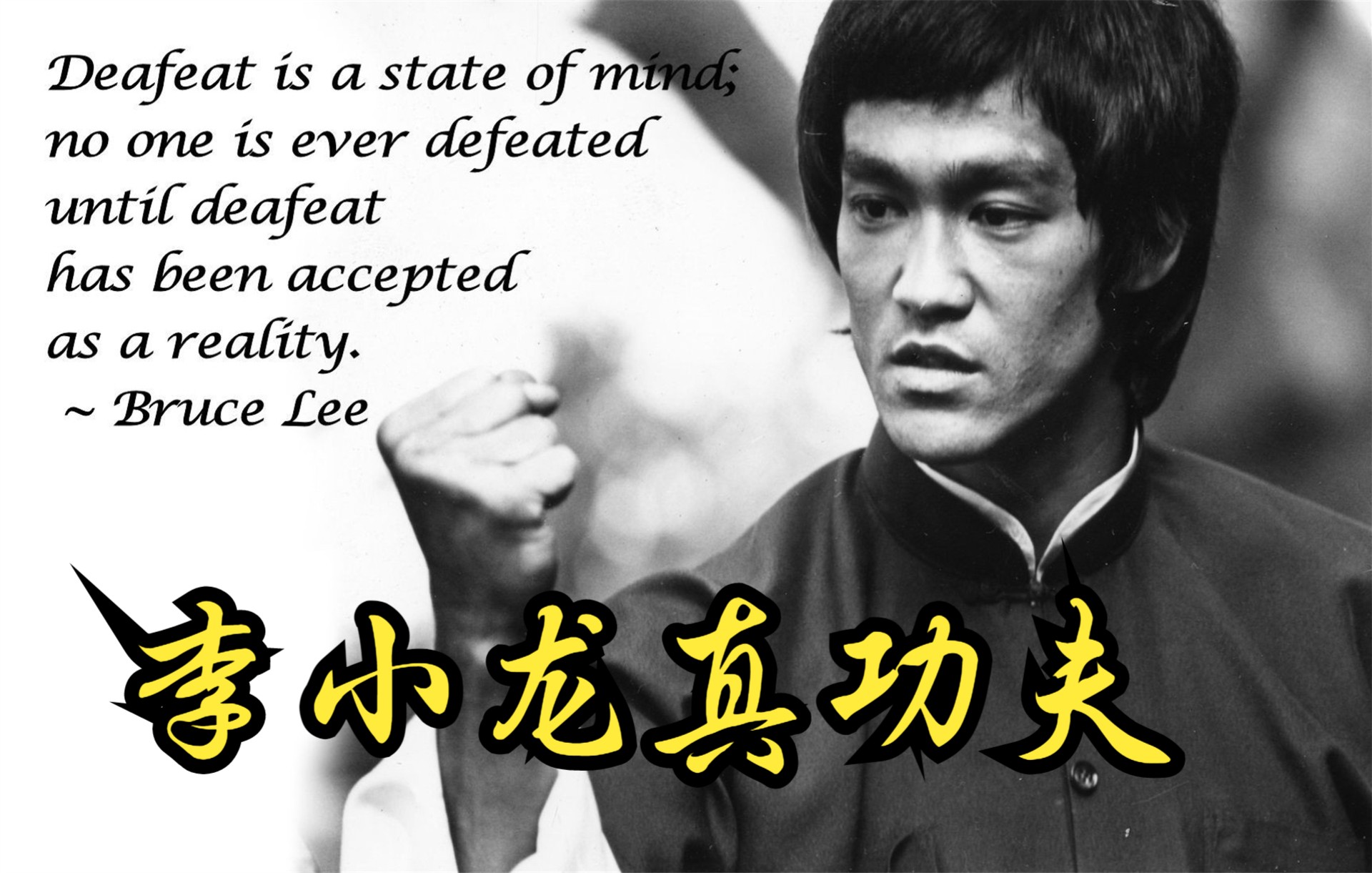 【中国】【纪录片】李小龙真功夫 Bruce Lee is really Kung Fu哔哩哔哩bilibili