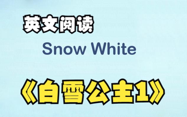 [图]【英文阅读小学第1级】白雪公主 01 Snow White