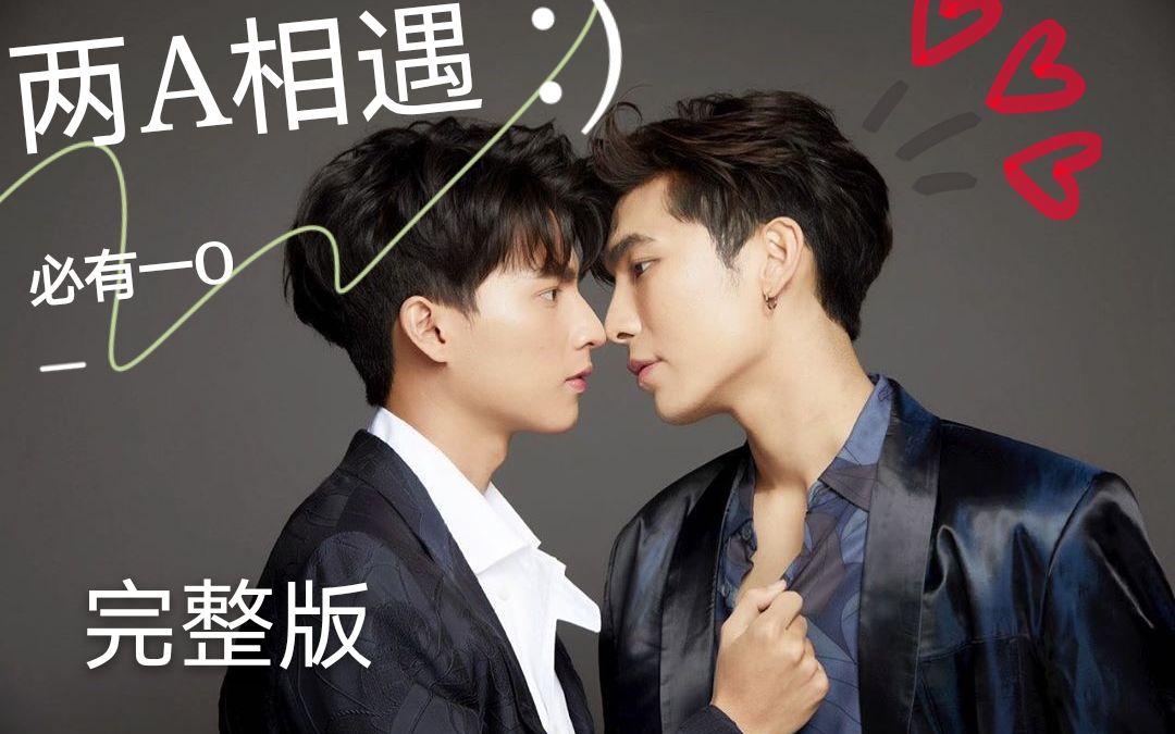 mewgulf缪糕abo两a相遇必有一o完整版