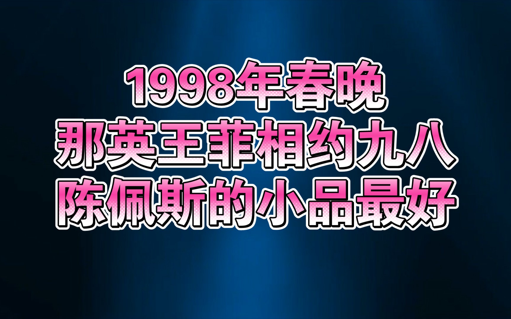 [图]1998年春晚，那英王菲相约九八，陈佩斯小品最好