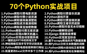 下载视频: 风靡全网的Python70个实战项目，练完即可兼职接单（附源码教程）