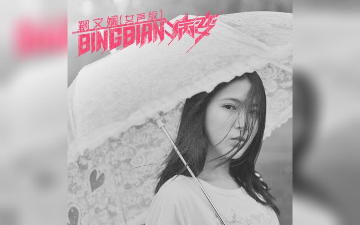 [图]【鞠文娴】BINGBIAN病变 (女声版)