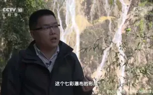 下载视频: 七彩瀑布是怎么形成的？