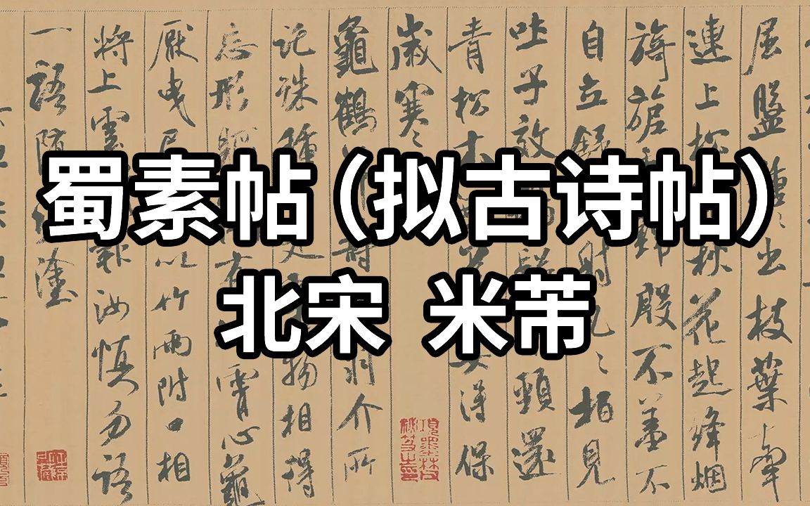 [图]名帖赏析：北宋 米芾 蜀素帖（拟古诗帖） - 中国十大传世名帖、中华第一美帖