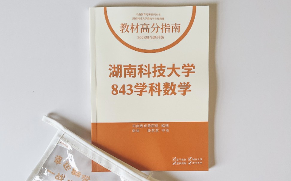 湖南科技大学843学科数学考研精编资料哔哩哔哩bilibili