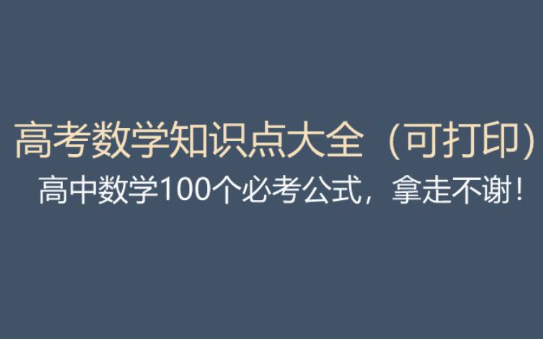 高考数学知识点大全(可打印)❗️❗️高中数学100个必考公式,拿走不谢❗️❗️哔哩哔哩bilibili