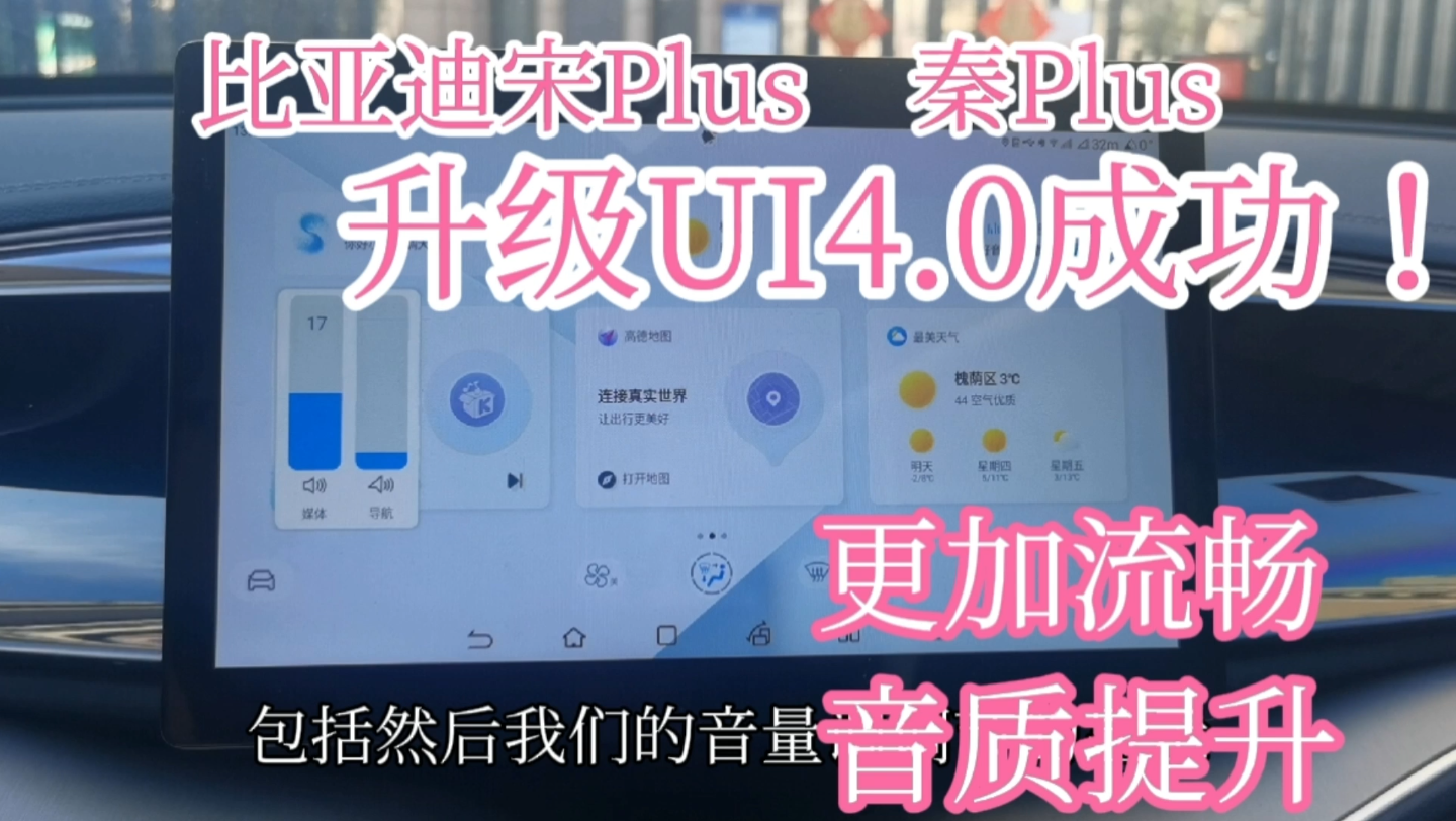 比亚迪宋plus和秦plus升级DiLink4.0成功了,系统更流畅,音质有提升,界面更美观哔哩哔哩bilibili