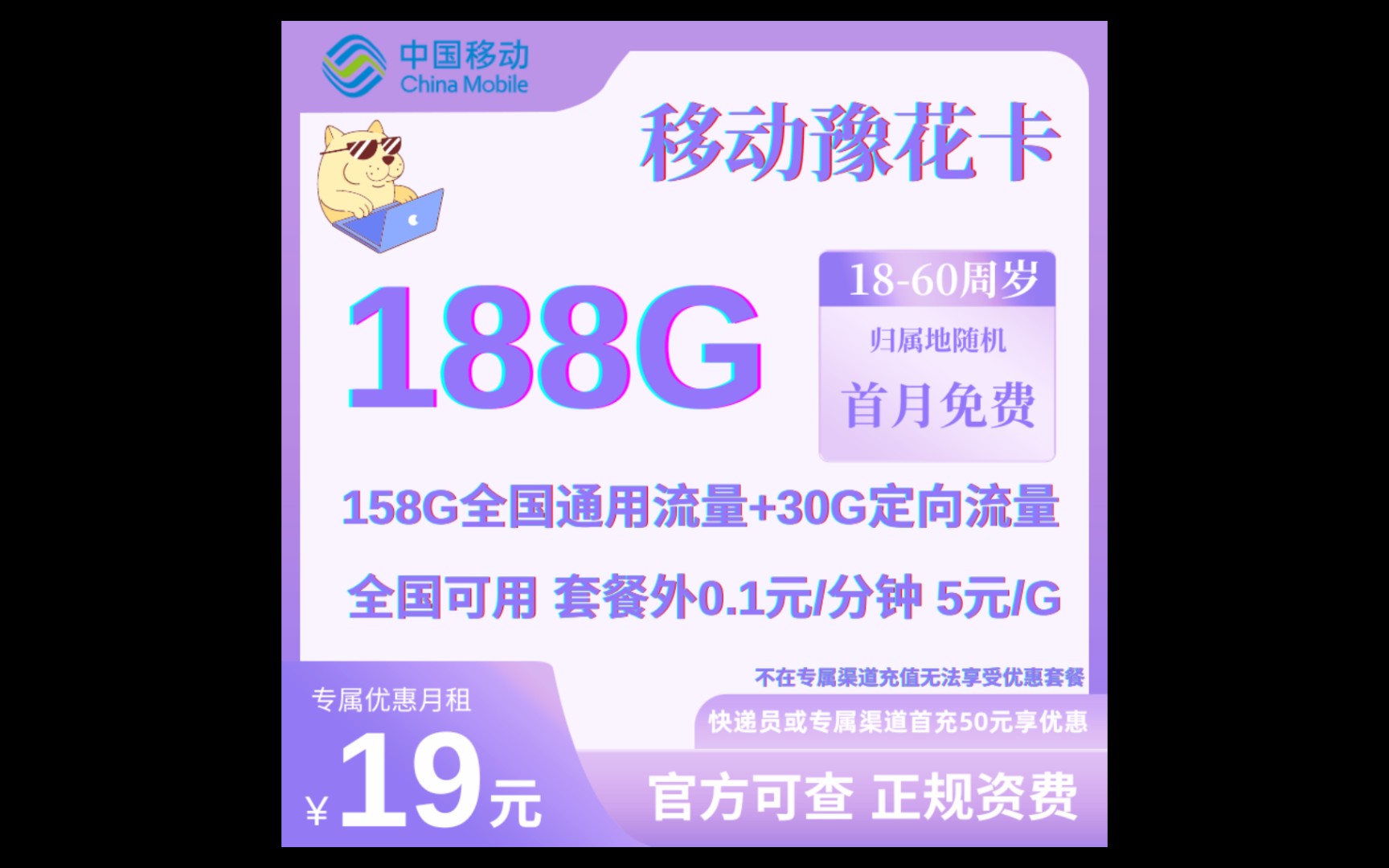 移动19元的月租居然有188g高速流量!而且首月免月租!本地归属地!