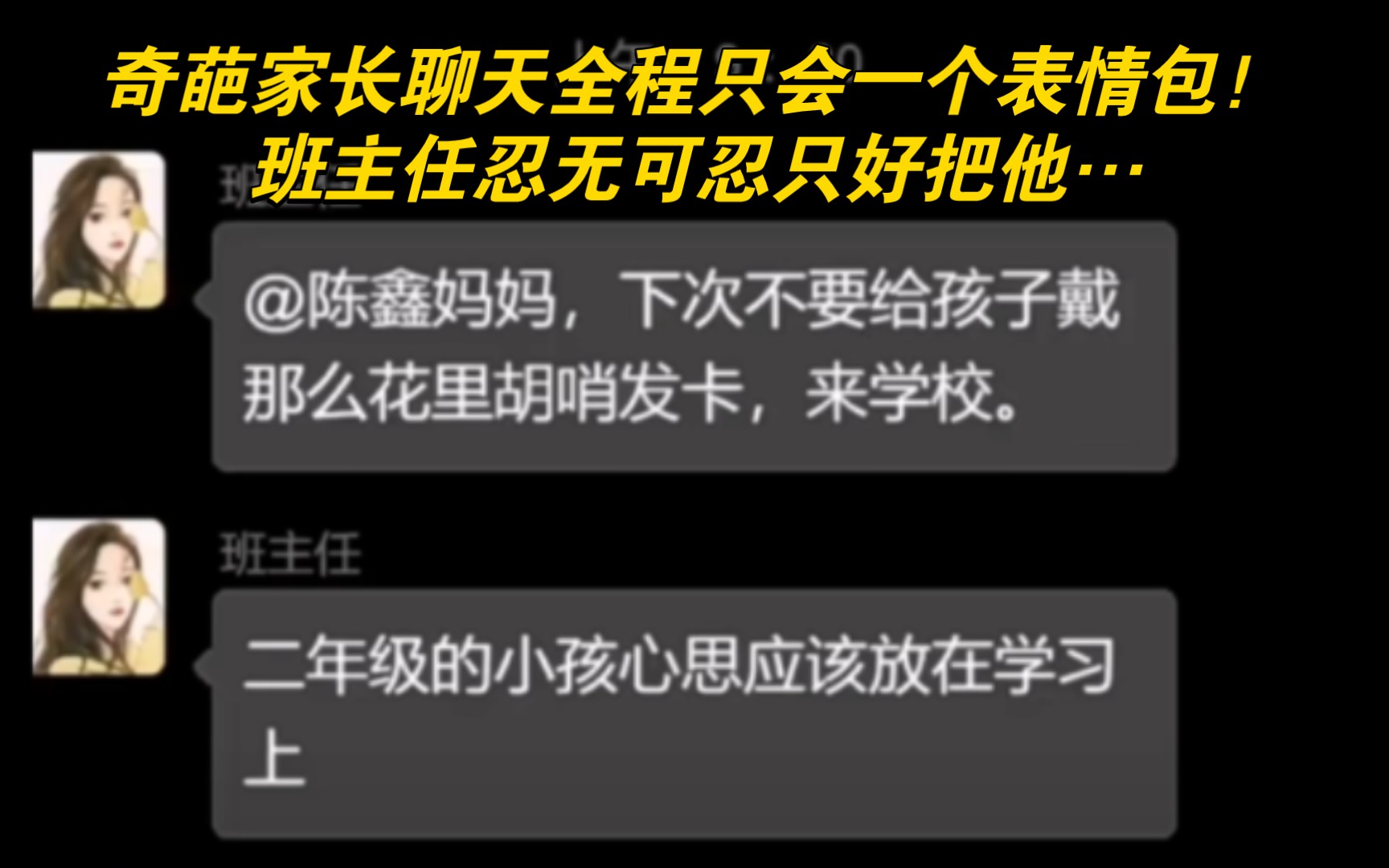 奇葩家长聊天全程只会一个表情包!班主任忍无可忍只好把他…哔哩哔哩bilibili