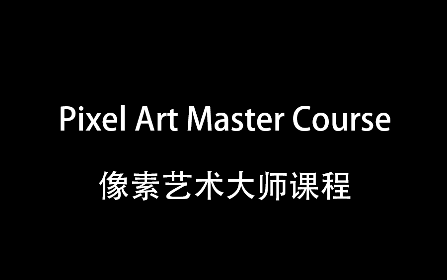 Pixel Art Master Course(像素艺术大师课程)哔哩哔哩bilibili