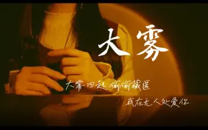 Descargar video: 这首歌真的心痛到窒息 “我在无人处爱你”御姐音温柔翻唱《大雾》