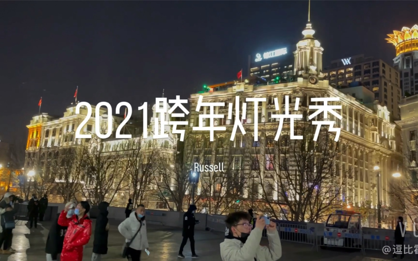 2021跨年外滩灯光秀哔哩哔哩bilibili