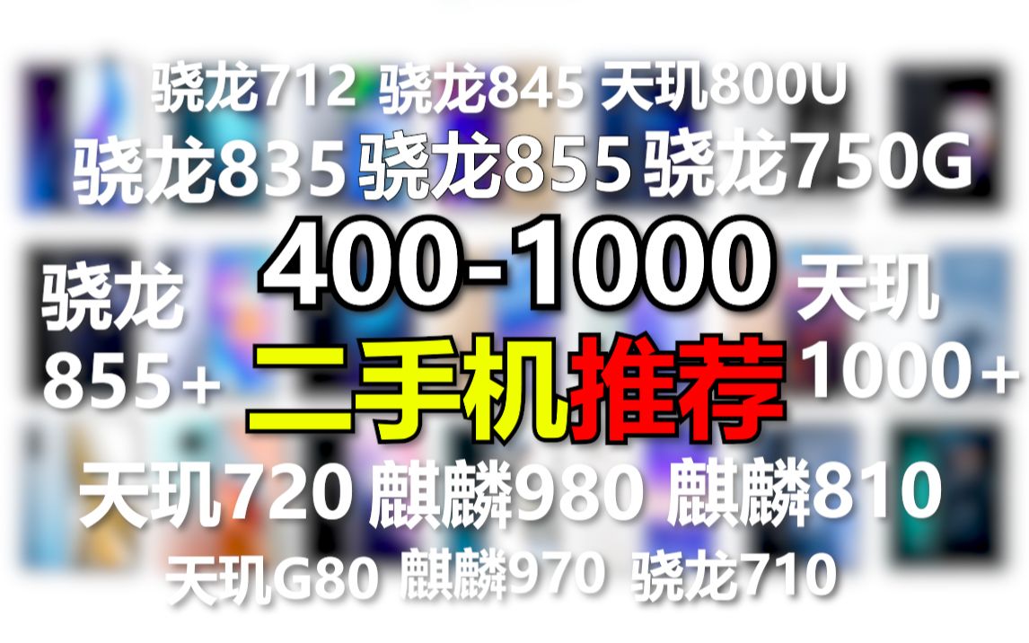 「学生党」必看!4001000 性价比二手机推荐! 骁龙855+,天玑1000+,苹果8p,LGV50,还有5G!哔哩哔哩bilibili