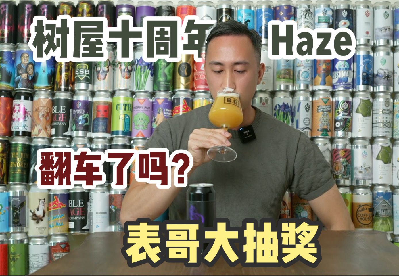 精酿啤酒|十周年树屋翻车了吗|精酿迷的树屋情意结|表哥大抽奖哔哩哔哩bilibili