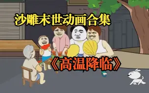 Video herunterladen: 一口气看完末世动画《高温降临》温度突然升到60度，你会怎么办？