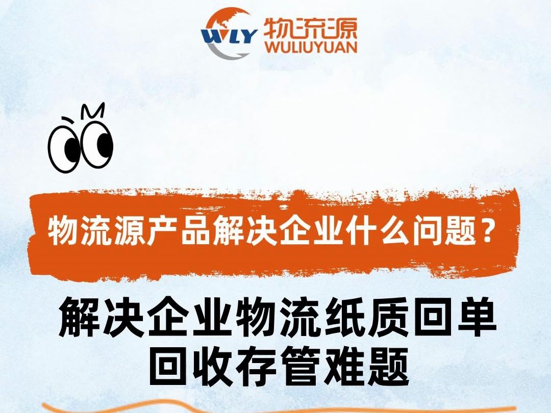 物流源产品解决企业什么问题?解决企业物流纸质回单,回收存管难题#货物跟踪就找物流源哔哩哔哩bilibili