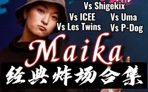 Download Video: 【HIPHOP】女战神Maika炸场合集  舞者：Icee Les Twins Uma Shigekix P-Dog